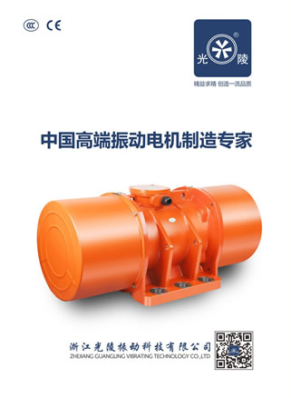 浙江光陵振動科技振動電機產品樣本